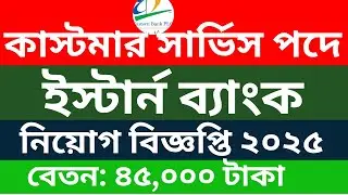 কাস্টমার সার্ভিস পদে ইস্টার্ন ব্যাংক চাকরি ২০২৫ | Eastern Bank Job Circular 2025 | BD Bank Job 2025