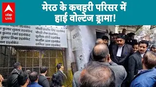 UP News: नए साल के पहले दिन Meerut कचहरी में हिंसक झगड़ा! |ABPLIVE