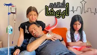 طفله تنقذ ابوها من الـمـوت😱 أخوها السبب😭( التـفرقـه )
