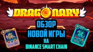 Dragonary - новая игра на блокчейне Binance Smart Chain, как купить паки, пробуем gameplay, $CYT