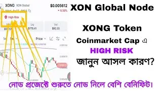Coinmarket Cap এ XONG Token কেনো HIGH RISK | বিস্তারিত জানতে ভিডিও টা দেখেন।