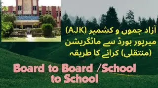 Ajk Bise Mirpur board migration from board to board college to college mirpur board migration online