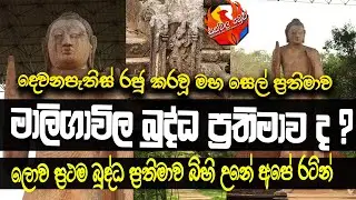 ලොව ප්‍රථම බුද්ධ ප්‍රතිමාව | මාලිගාවිල දඹේගොඩ බුද්ධ ප්‍රථිමාව | Maligawila dabegoda buddha statue