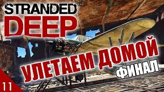 TIME TO GO HOME! (FINALE) #11 STRANDED DEEP WALKTHROUGH