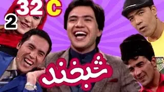 Shabkhand With Shahzad Adil S.2 - Ep.32 - Part3      شبخند با شهزاد عدیل