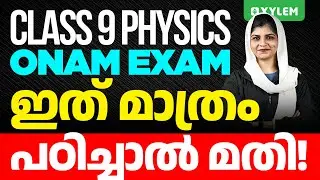 Class 9 - Physics / Onam Exam - ഇതു മാത്രം പഠിച്ചാൽ മതി | Xylem Class 9
