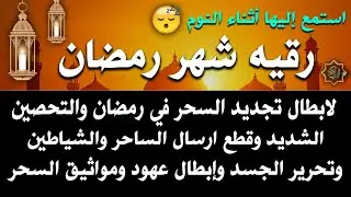 رقيه شهر رمضان 🌙لابطال تجديد السحر في رمضان والتحصين الشديد وقطع ارسال الساحر والشياطين وتحرير الجسد