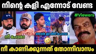 കിട്ടിയോ ഇല്ല ചോദിച്ചു മേടിച്ചു..!🤣 Santhosh George Kulangara | Maheen | Thengakola Trolls