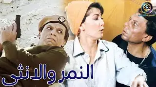 الفيلم العربي ( النمــر والانثــى )