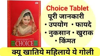 choice tablet uses | price |composition | dose |side effects | precautions | in hindi