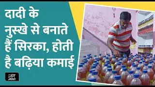 सिरका से मुनाफा कमाने वाले किसान की कहानी: सिरका बनाने के करते हैं अपनी दादी के नुस्खे का इस्तेमाल