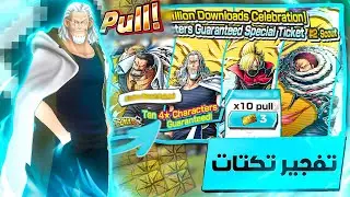 بكج اسطوري يعطيك 10 شخصيات باونتي فيست و ستيب اب 🤩🔥 ون بيس باونتي راش