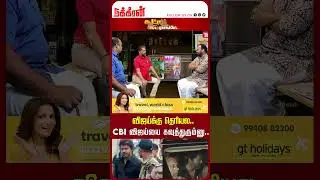 விஜய்க்கு தெரியல..CBI விஜய்யை கவுத்துரும்னு..Nakkheeran Gopal |Karu Palaniyappan