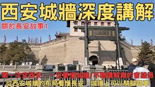 西安城牆上，聽懂一座古都｜從西安城牆看懂長安城市格局 深度講解1 西安講解 西安包車 西安景點