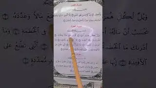 تكسير جزء عمَّ سورة الهمزة