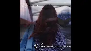 Laona- В двух шагах от земли (2020)snipet