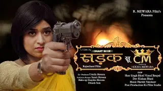 Sadak Su CM Official Trailer | Rajasthani film | Rekha Mewara | Hemant seervi