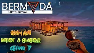 [Bermuda - Lost Survival] #07: Финал, Итог, Вывод