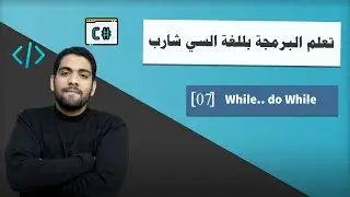 تعلم البرمجة بلغة السي شارب | الدرس 7 | While Loop