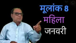 लेडीज स्पेशल | मूलांक 8 | 2026