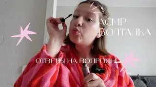 АСМР Болталка | Отвечаю на вопросы