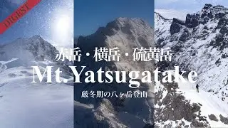 【八ヶ岳 】ダイジェスト版 厳冬期の赤岳・横岳・硫黄岳｜絶景の冬山登山　Mt.Yatsugatake　４K