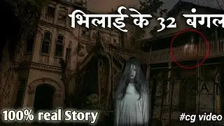 भिलाई के 32 बंगला के घटना 😨 100% real story of bhilai ‼️Dar ka mohalla