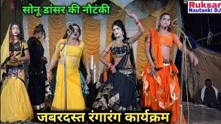सोनू डांसर की नौटंकी, जबरदस्त फरमाइशी गाने रंगारंग कार्यक्रम | एक से बढ़कर एक कलाकारों के साथ।