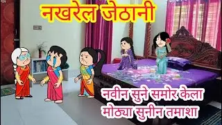 नखरेल जेठानी🤣🤣 || मराठी कार्टून || Marathi comedy ||Marathi moral story||@Hungamapur ||