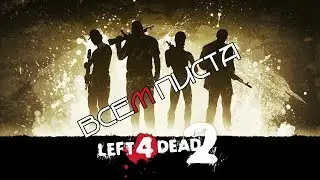LEFT 4 DEAD 2 | МОЧИМ ЗОМБАКОВ ОНЛАЙН СО ЗРИТЕЛЯМИ (LET'S PLAY ON STREAM)