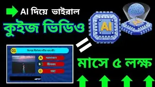 AI দিয়ে ভাইরাল quiz video তৈরি করুণ। ai video generator free
