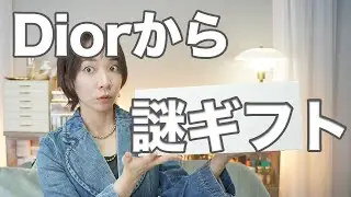 Diorから謎のギフトが届いた！噂のノベルティ活用方法