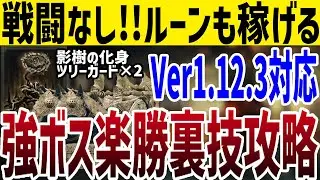 【エルデンリング】戦闘なし！DLC隠しボス影樹の化身とツリーガード&times;2楽勝裏技攻略 Ver1.12.3【ELDEN RING】裏技 レベル上げ ルーン稼ぎ Rune Farm DLC