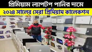 Premium Laptop Price In Bangladesh 2024 || Premium Laptop | Used Laptop Price in Bangladesh | Laptop