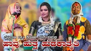 ಹಾವು ಹುತ್ತ ಹುಡಕಾತೈತಿ| ಪುಟ್ಟರಾಜ ಲಕ್ಷ್ಮೀ ಶಿರೋಳ ಪುಲ್ ಕಾಮಿಡಿ #laxmishirol #vittalchikkalagundi #natak 