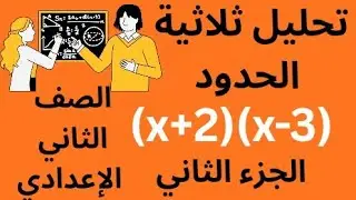 تحليل ثلاثية الحدود الصف الثاني الإعدادي الجزء الثاني
