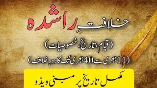 History of Khilafat e Rashida | Khilafat e Rashida Ka 30 Saal | 11 Hijri To 40 Hijri, 632CE To 661CE