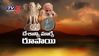 PM Modi's 1 RUPEE Plan | 1 Rupee Will Make India SUPER POWER | Telugu News | TV5 News