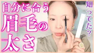 【眉毛の描き方】たった1ミリで顔が全然違う!!自分の顔にぴったりの眉毛の太さを検証・実践！これでアイブロウメイクに迷わない✨