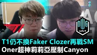 T1仍不換Faker Clozer再戰ShowMaker Oner超神莉莉亞壓制Canyon！丨LCK春季賽 T1 vs DK Game2