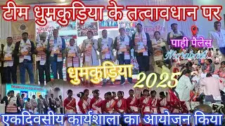 टीम धुमकुडिया के तत्वावधान पर एक दिवसीय कार्यशाला का आयोजन किया गया | स्थान मोराबादी रांची में