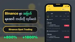 Binance မှာ အမြတ်ရအောင် ဘယ်လို လုပ်မလဲ? | Spot Trading