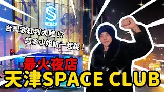 天津最火夜店SPACE CLUB超多漂亮小姐姐 ! 竟然還有八塊腹肌帥哥可以摸 ! 台灣神曲紅到大陸夜店每個人都會唱 !｜老彤在天津