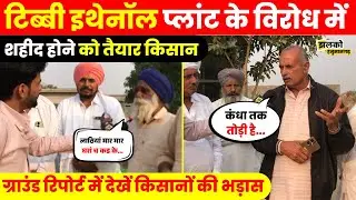 Ethanol Factory से उजड़ जायेगा Tibbi का गाँव?, ground report में देखें किसानों की भड़ास