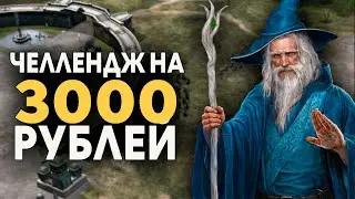 ЭПИЧНОЕ МЕСИЛОВО В ГОЛУБЫХ КОЛДУНАХ - Властелин Колец BFME Blue Wizard Mod По Сети