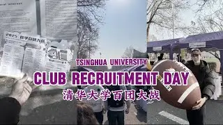 STUDY ABROAD DIARIES: TSINGHUA UNIVERSITY / THU / 清华大学/ Tsinghua University Club Recruitment Day
