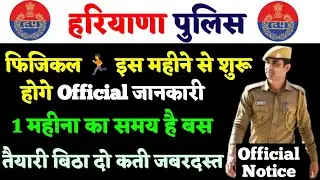 Haryana Police Physical Date 2026| Physical detail #haryanapolice2026