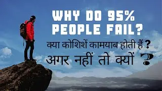 WHY DO 95% PEOPLE FAIL ? || सफल और असफल लोगो में अंतर ।| ज्यादातर लोग फेल क्यों होते हैं ?
