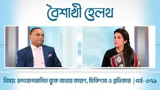 হৃদরোগজনিত বুকে ব্যথার কারণ, চিকিৎসা ও প্রতিকার | বৈশাখী হেলথ | পর্ব ৩৭৯ | Boishakhi Health | Ep 379