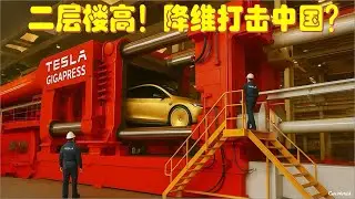 小鹏刚秀1.6万吨王牌，马斯克反手升级5万吨压铸怪兽！比中国强三倍？